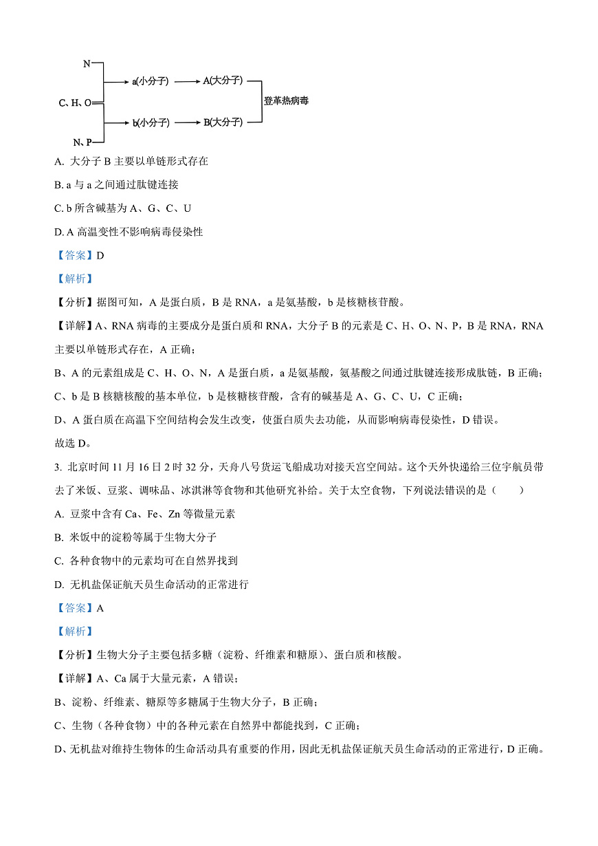 广东省清远市2024-2025学年高一上学期期末考试生物试题  Word版含解析第2页