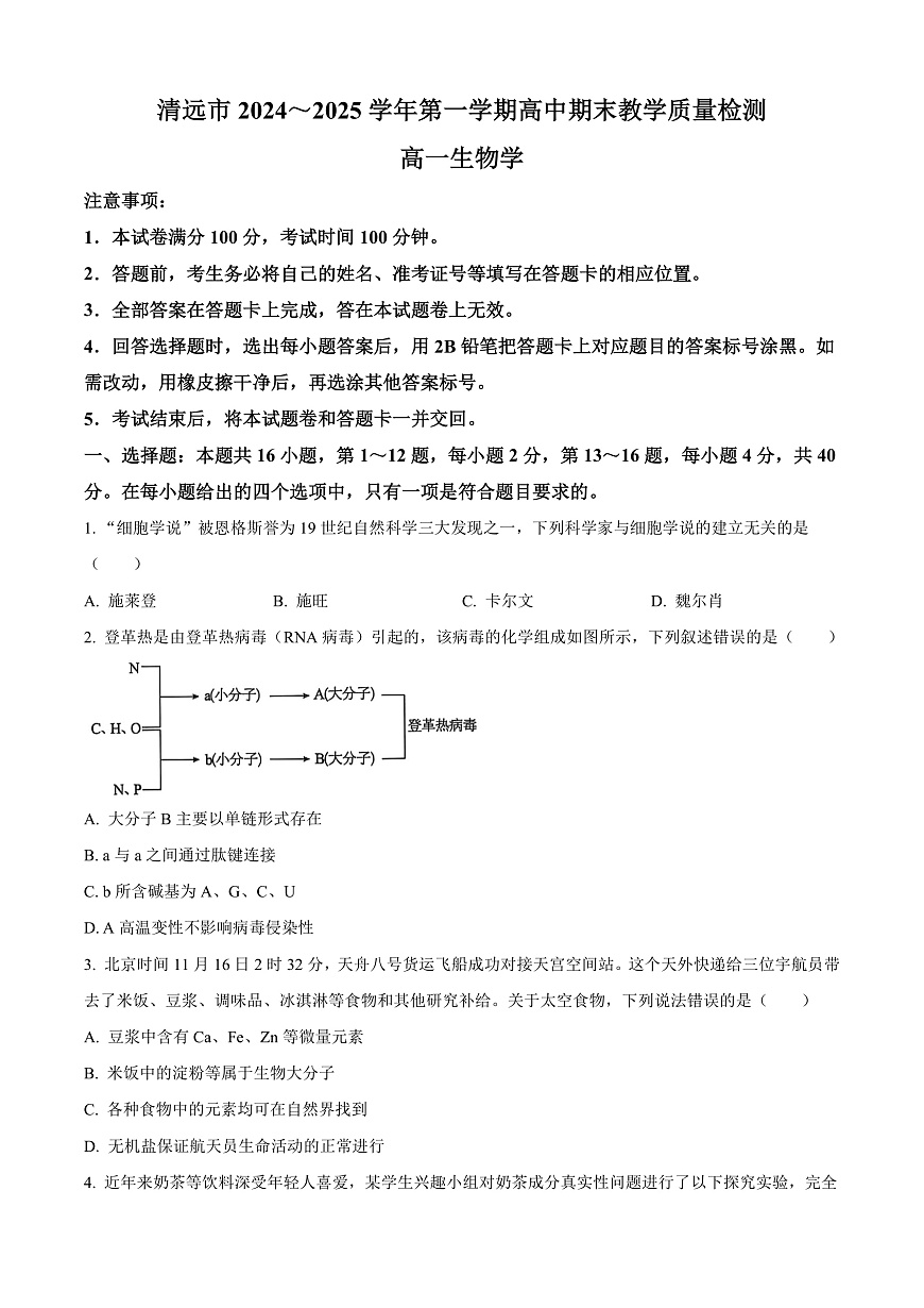 广东省清远市2024-2025学年高一上学期期末考试生物试题  Word版无答案第1页