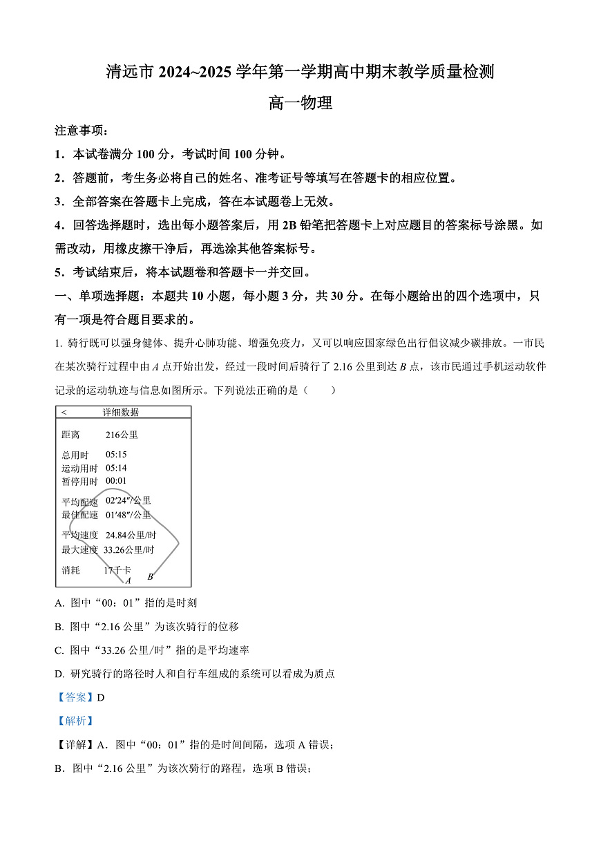广东省清远市2024-2025学年高一上学期期末教学质量检测物理试卷  Word版含解析第1页