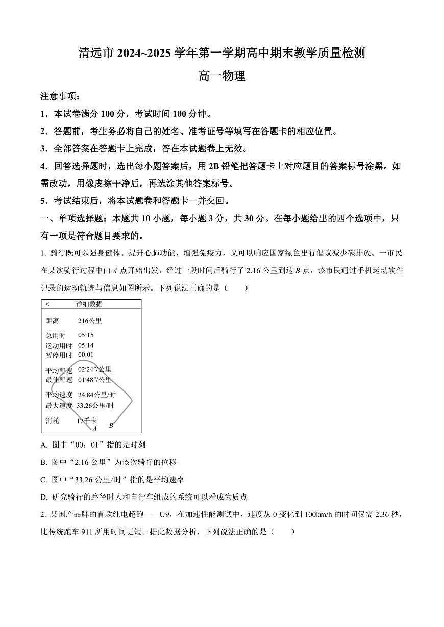 广东省清远市2024-2025学年高一上学期期末教学质量检测物理试卷  Word版无答案第1页