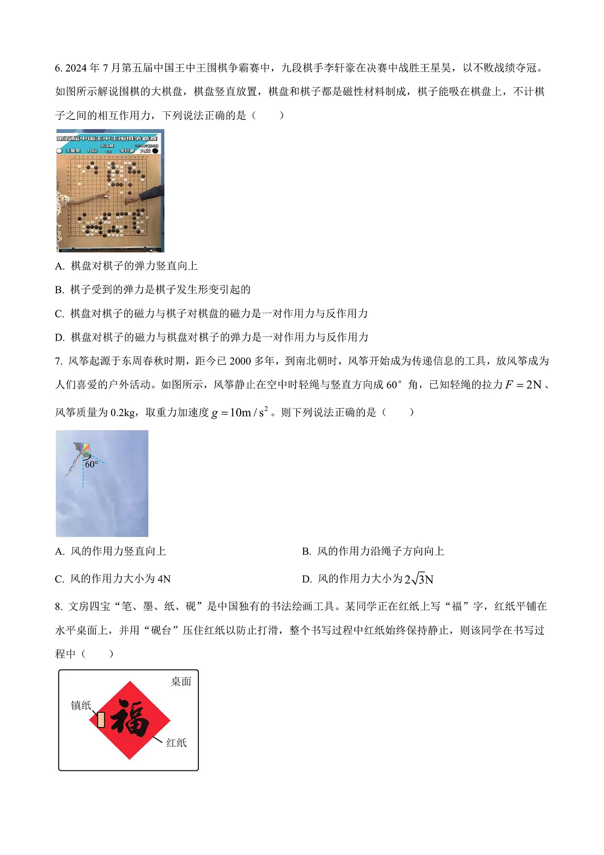 广东省清远市2024-2025学年高一上学期期末教学质量检测物理试卷 Word版无答案第3页
