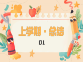 小學美術《開學第一課》（合適低年級）課件ppt
