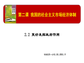 人教统编版高中政治必修2 1-2《更好发挥政府作用》课件