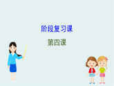 人教統(tǒng)編版高中政治必修1 第四課 只有堅持和發(fā)展中國特色社會主義才能實現中華民族偉大復興復習課件
