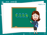 教科版（2024）一年级下册科学2.3 给蜗牛建个家 教学课件+教案+视频素材