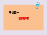 人教统编版高中政治 选择性必修1 1-1《国家是什么》课件