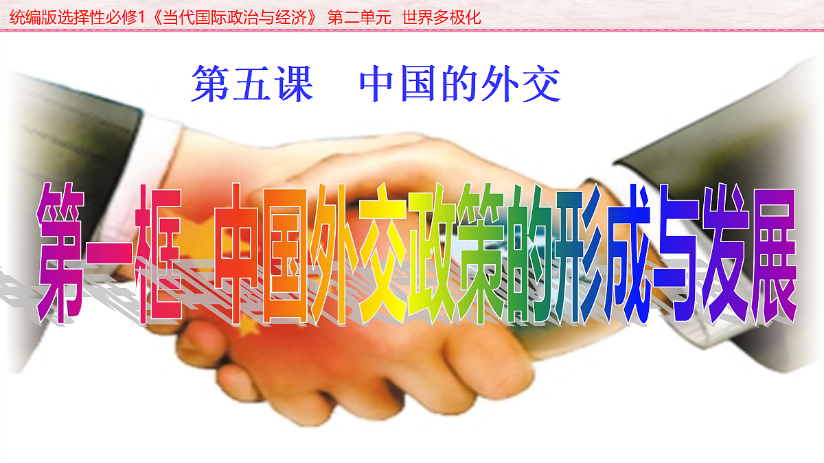 人教统编版高中政治选择性必修1 2-5《中国外交政策的形成与发展》课件第1页
