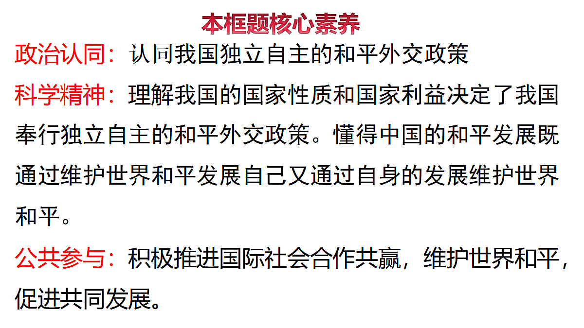 人教统编版高中政治选择性必修1 2-5《中国外交政策的形成与发展》课件第2页