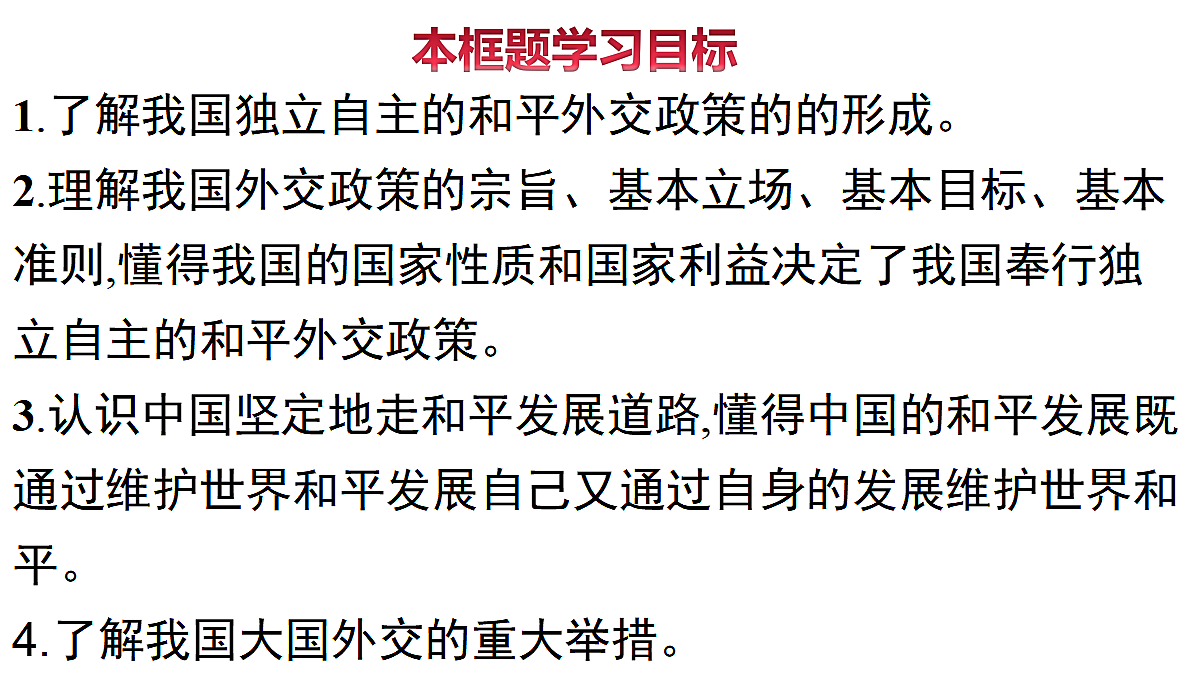 人教统编版高中政治选择性必修1 2-5《中国外交政策的形成与发展》课件第3页