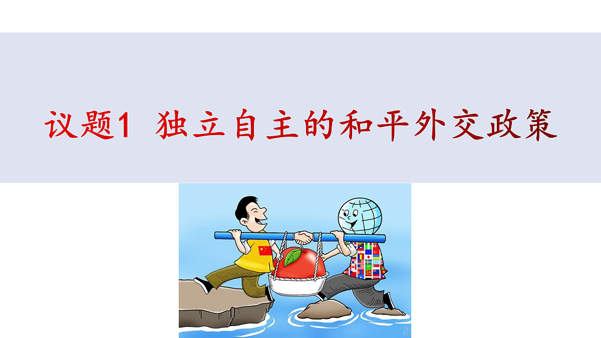 人教统编版高中政治选择性必修1 2-5《中国外交政策的形成与发展》课件第4页