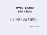 人教统编版高中政治选择性必修1 2-5《构建人类命运共同体》课件
