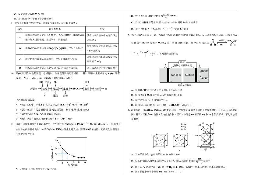 2025届高三下学期2月大联考考后强化（云南卷）化学试卷（含解析）第2页