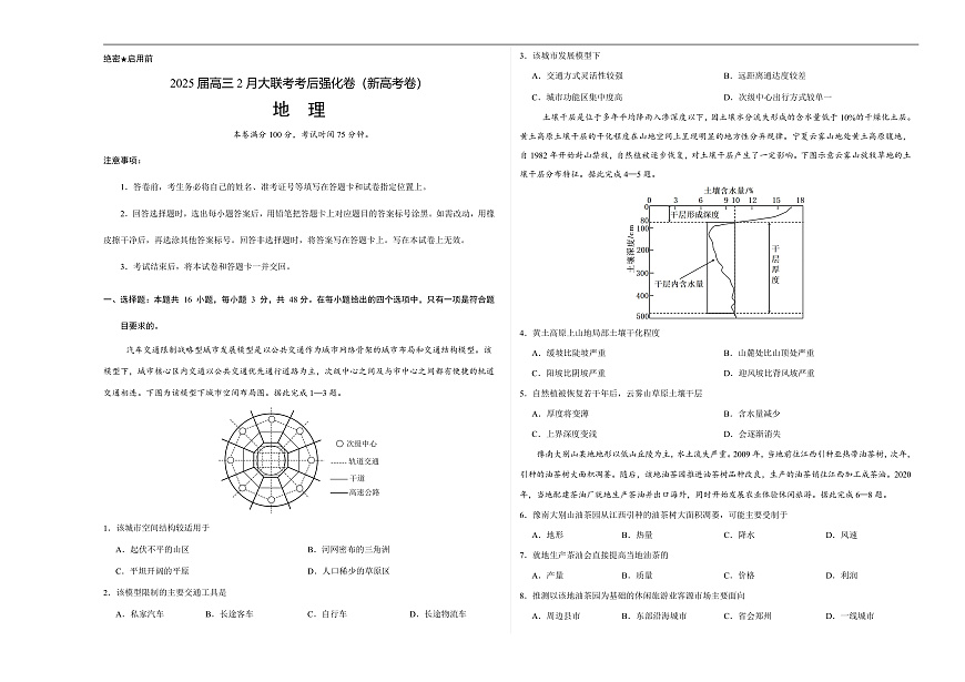 2025届高三下学期2月大联考考后强化（云南卷）地理试卷（含解析）第1页