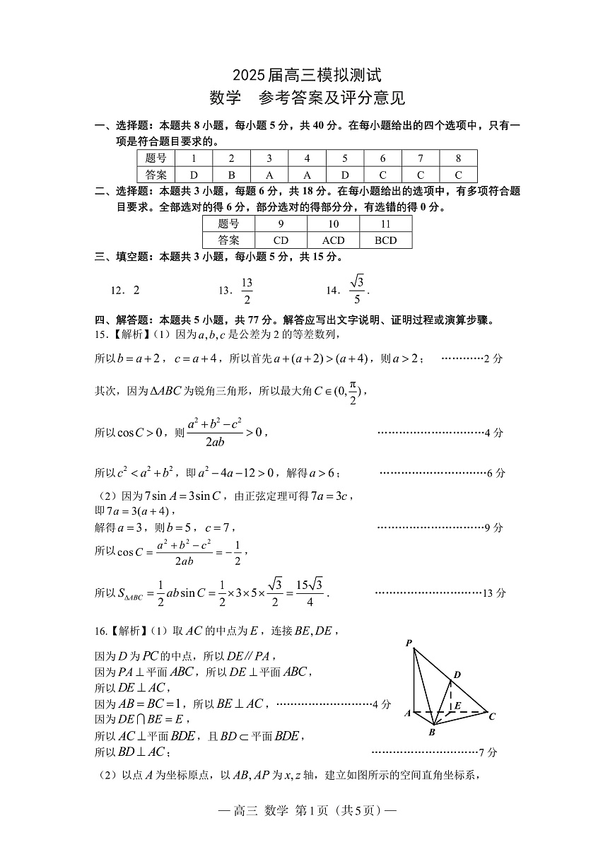 2025届江西南昌高三第一次模拟测试数学答案第1页