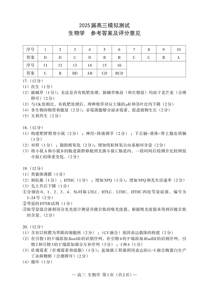 生物学  高三  答案  185X260_Print第1页