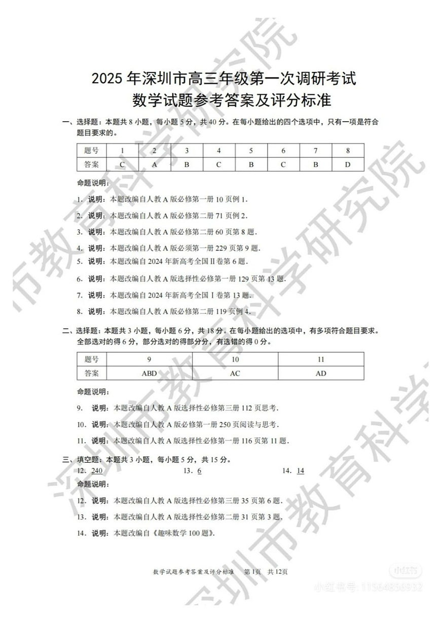 2025年深圳高三一模数学答案第1页