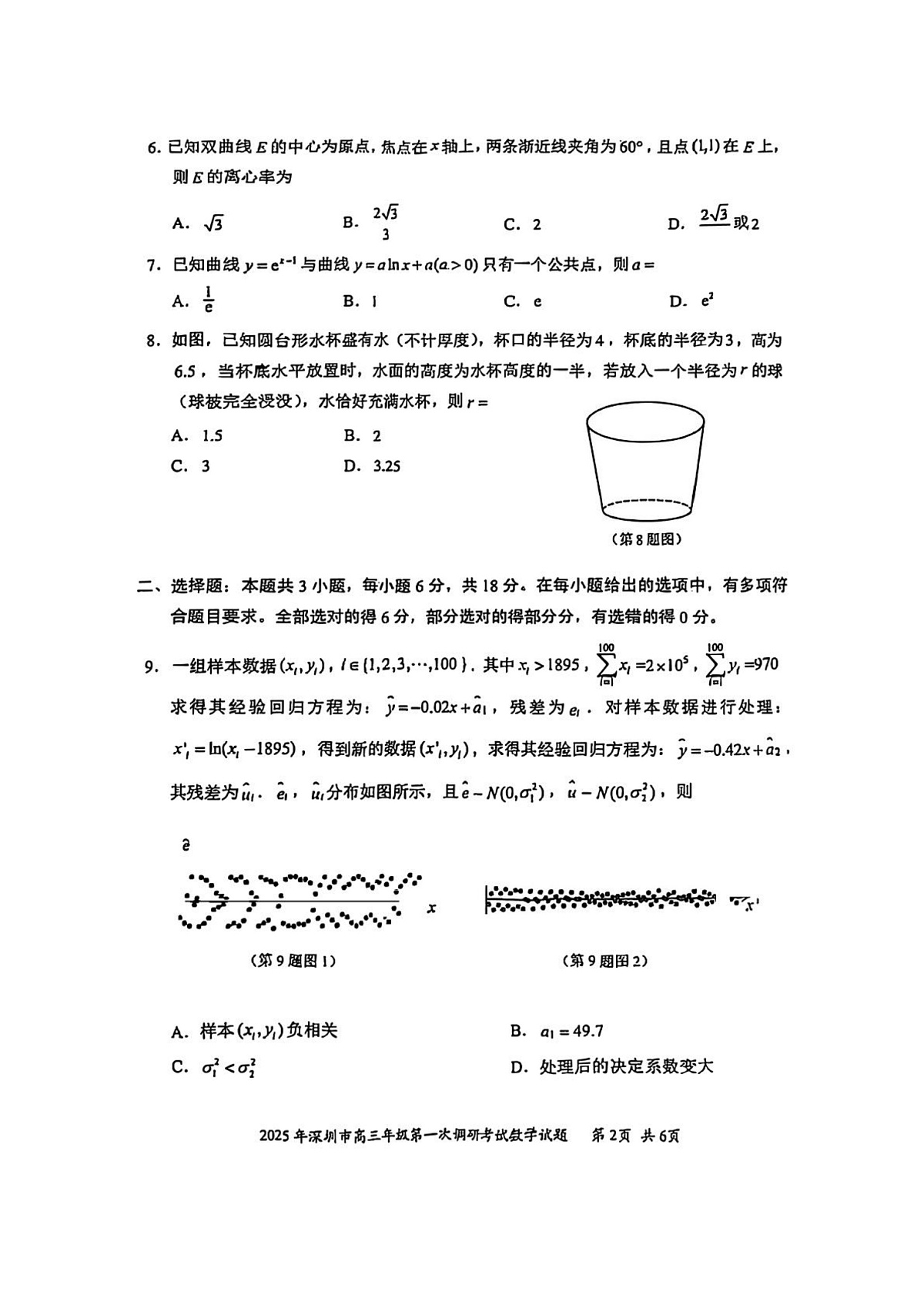 2025深一模数学试卷第2页