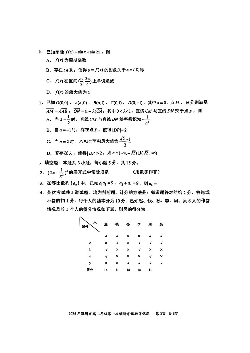2025深一模数学试卷第3页