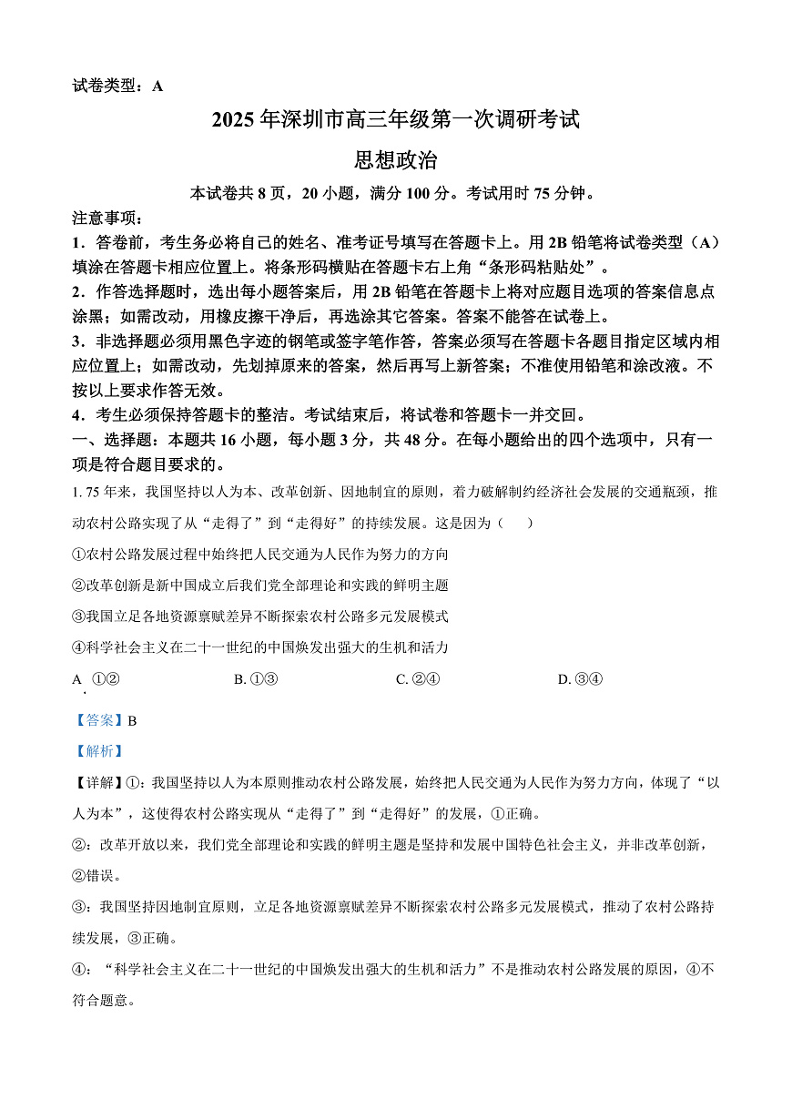 2025届广东省深圳市高三第一次调研考试政治试题  Word版含解析第1页