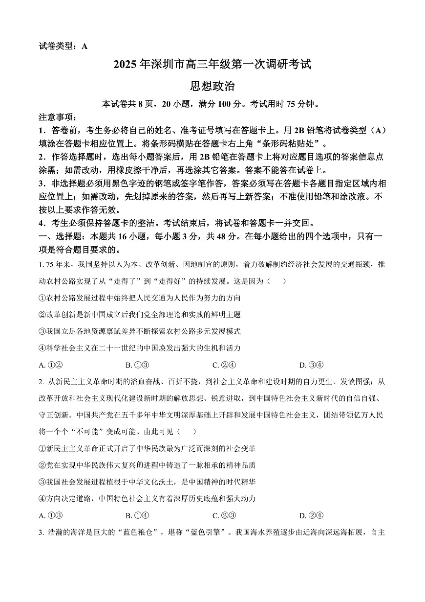 2025届广东省深圳市高三第一次调研考试政治试题  Word版无答案第1页