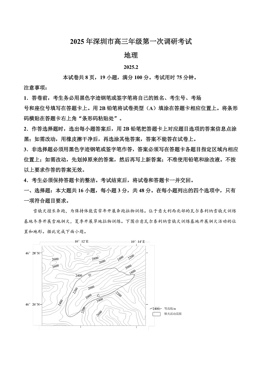 2025届广东省深圳市高考一模地理试题  Word版无答案第1页