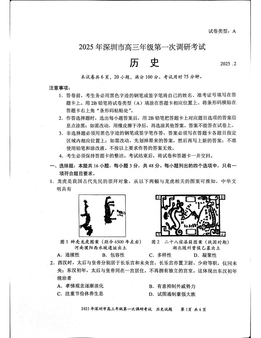 2025届广东省深圳市高三下学期第一次调研考试历史试题第1页