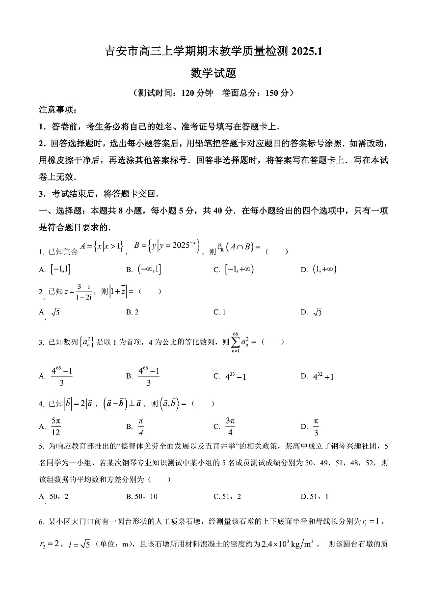 江西省吉安市2025届高三上学期期末教学质量检测数学试题  Word版无答案第1页