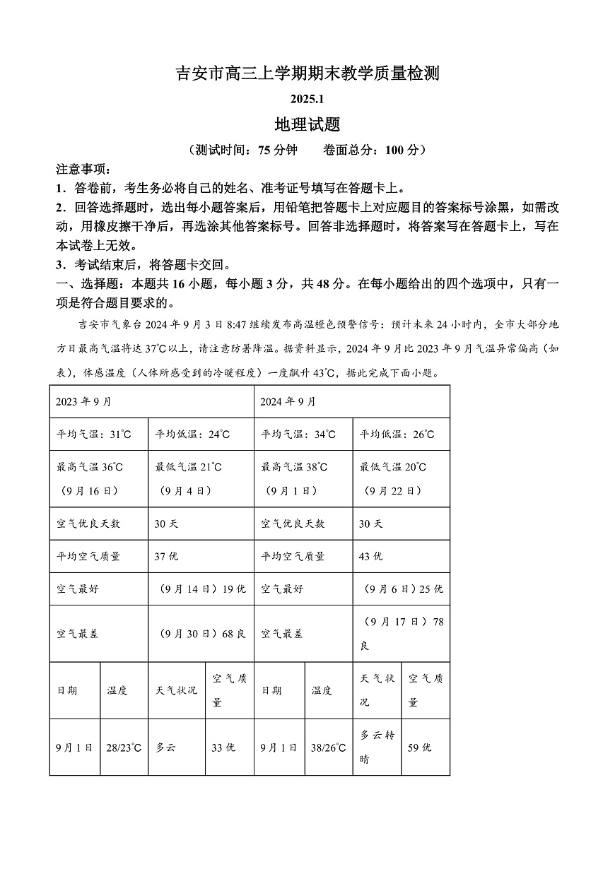 江西省吉安市2024-2025学年高三上学期期末教学质量检测地理试题  Word版无答案第1页
