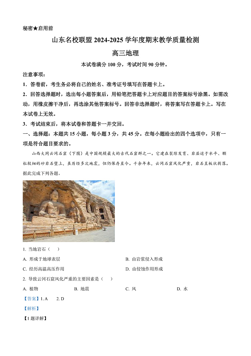 山东省名校联盟2024-2025学年高三上学期1月期末地理试题  Word版含解析第1页