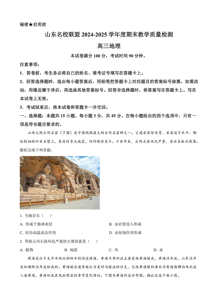 山东省名校联盟2024-2025学年高三上学期1月期末地理试题  Word版无答案第1页