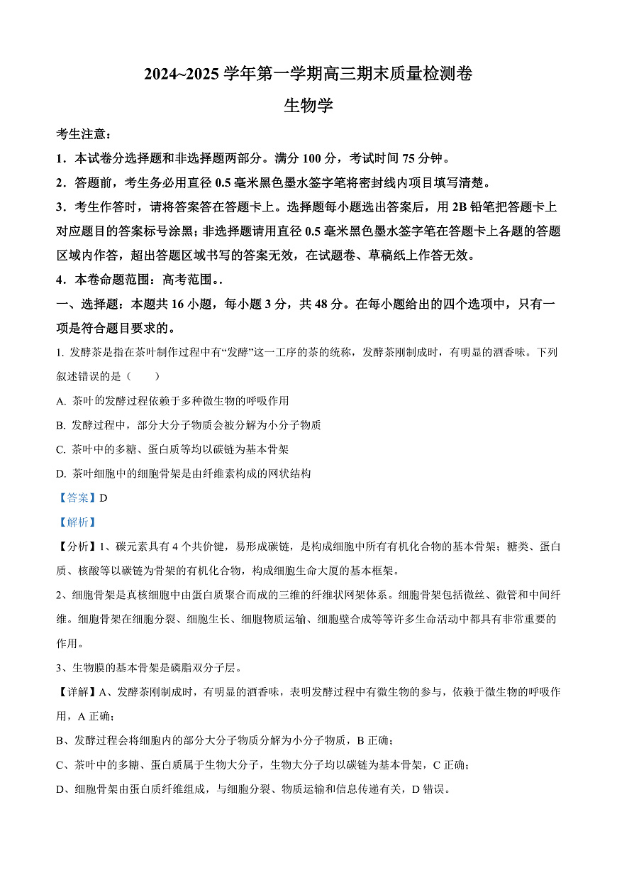 山西省2024—2025学年高三上学期期末质量检测生物试题  Word版含解析第1页