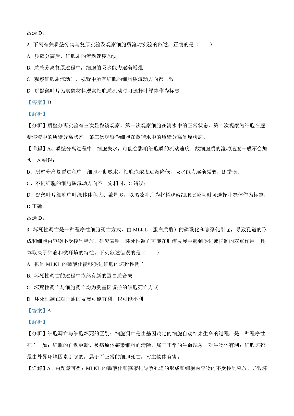 山西省2024—2025学年高三上学期期末质量检测生物试题 Word版含解析第2页