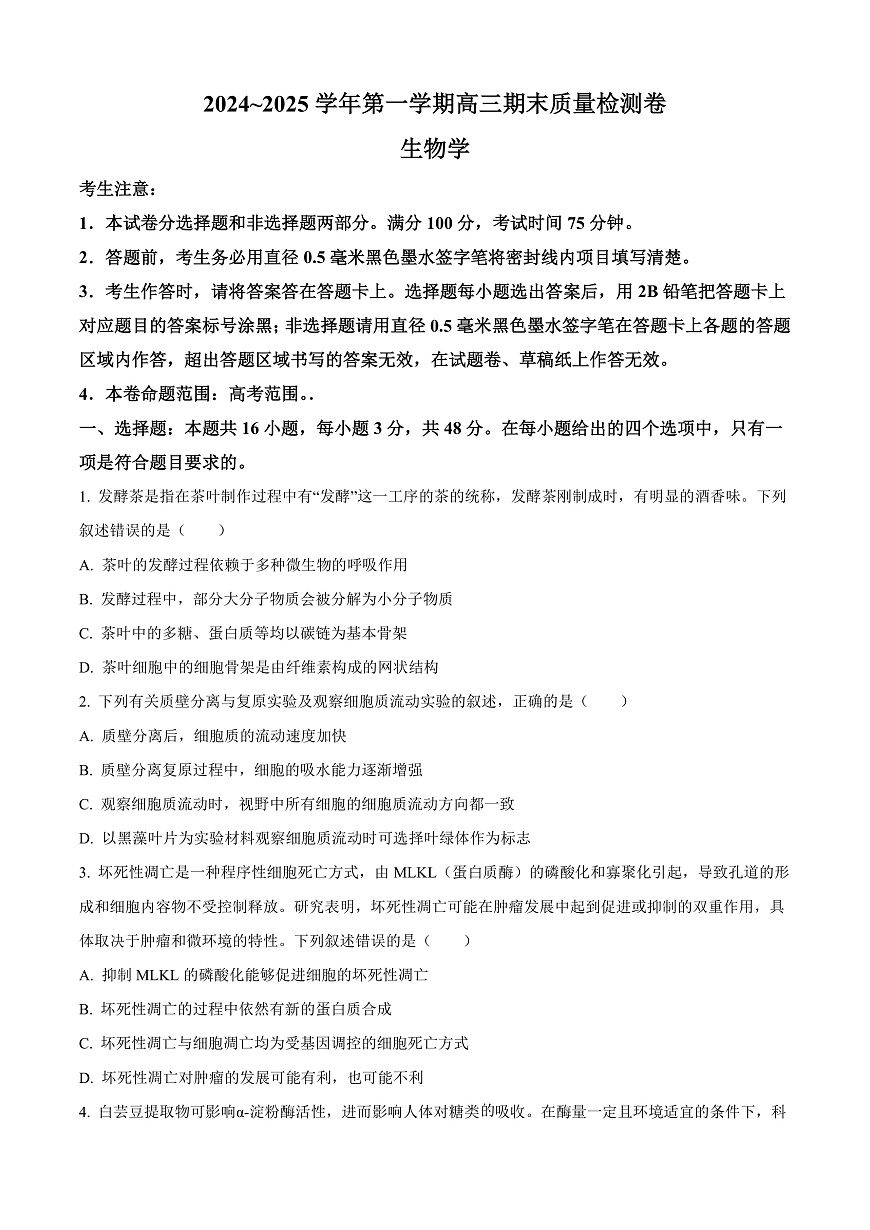 山西省2024—2025学年高三上学期期末质量检测生物试题  Word版无答案第1页