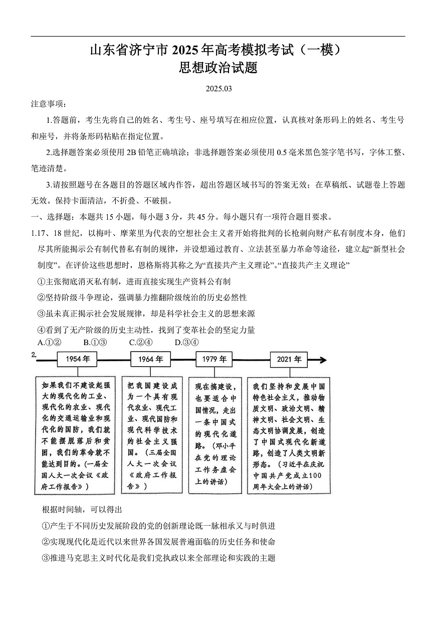 山东省济宁市2025年高考模拟考试（一模）思想政治试题（含答案）第1页