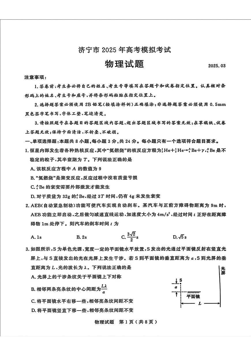 2025届山东省济宁市高三一模 物理试题（PDF版，含答案）第1页