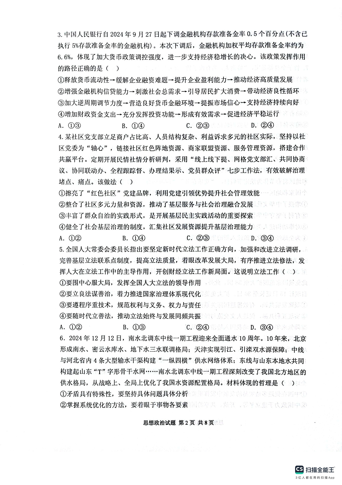 政治试卷（2025届五诊）               第2页