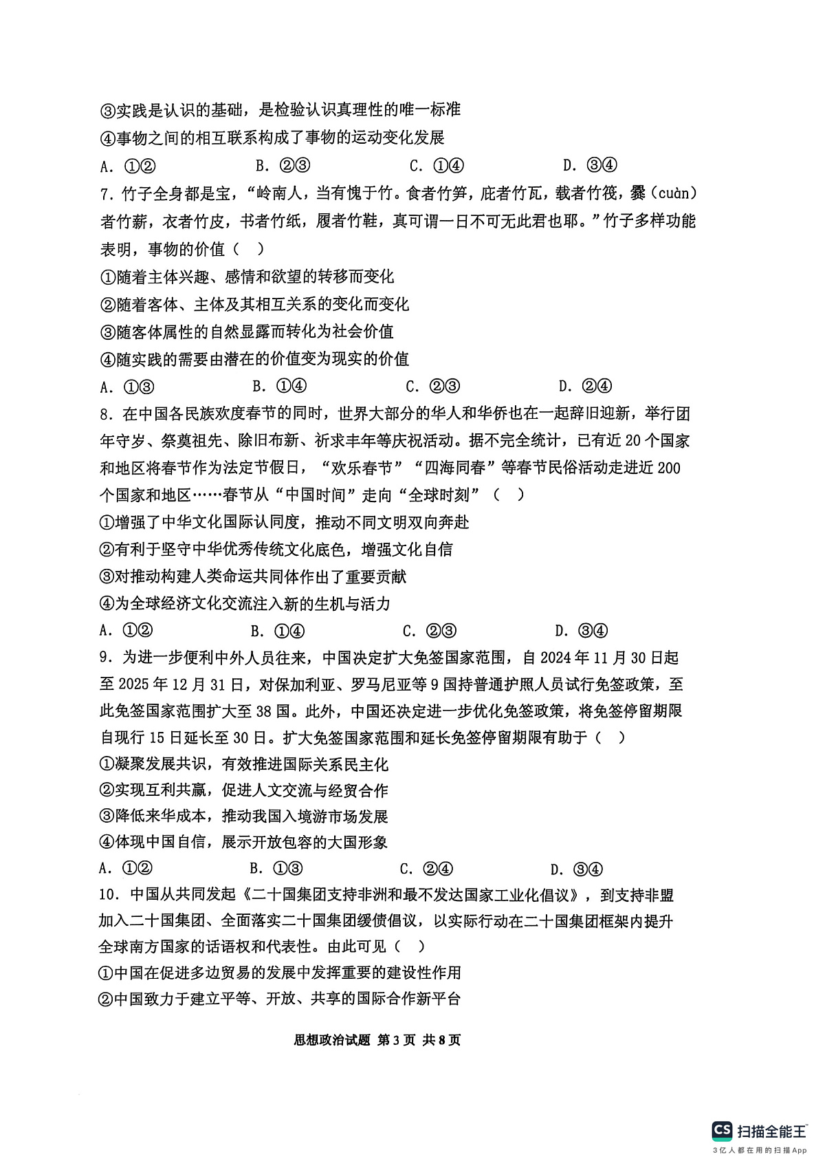 政治试卷（2025届五诊）               第3页