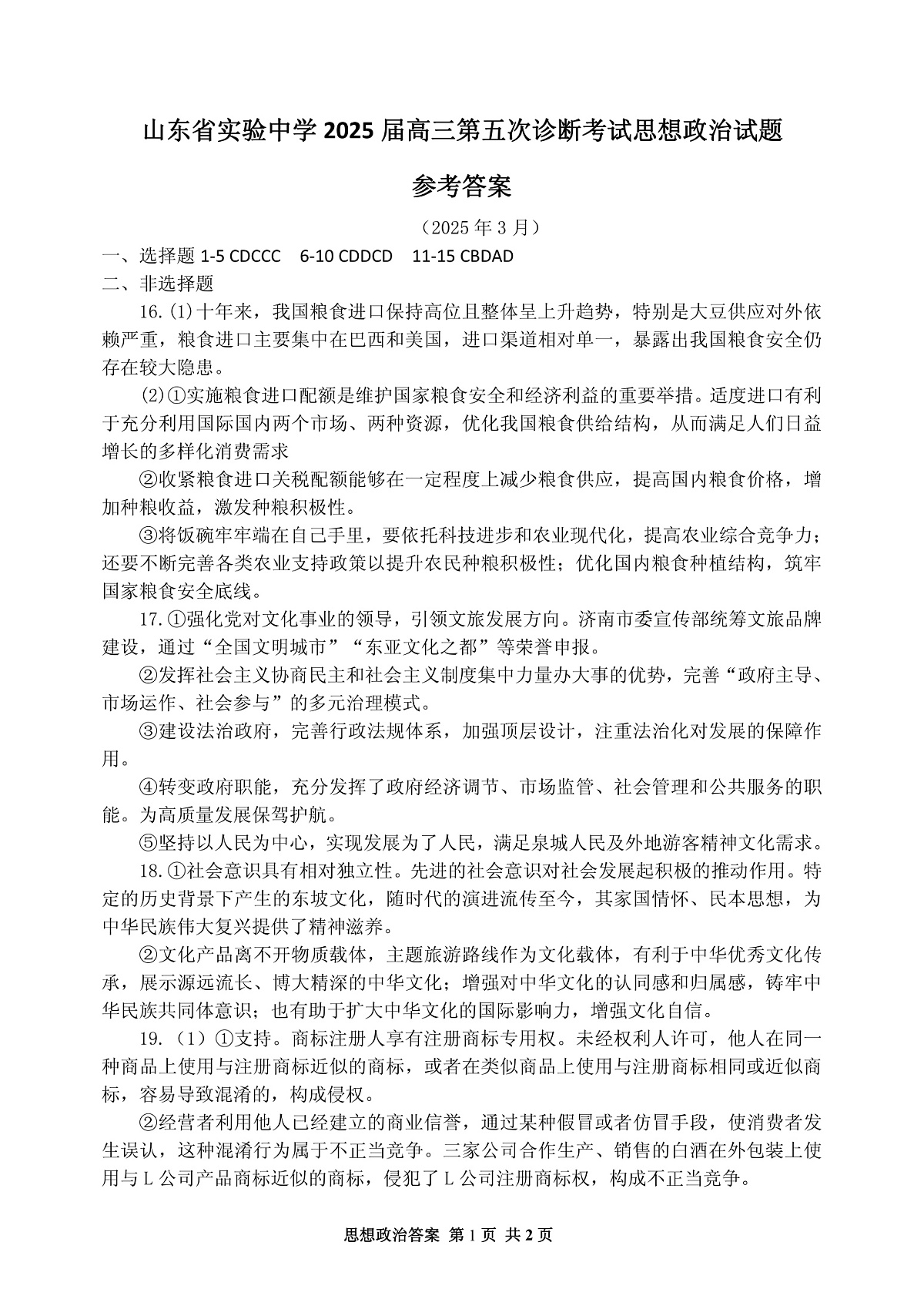 政治试卷（2025届五诊）答案               第1页