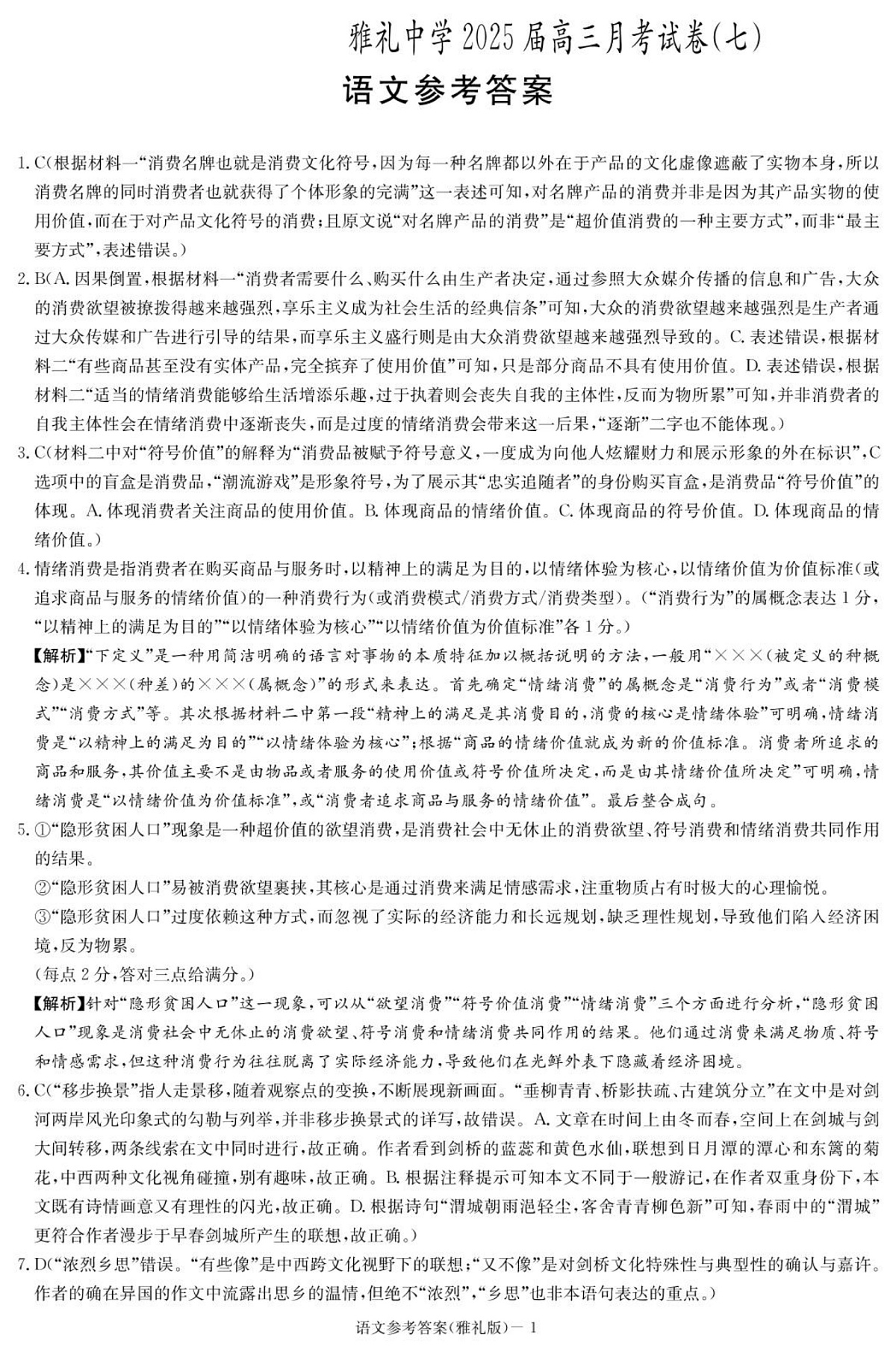 语文答案（雅礼7次）第1页
