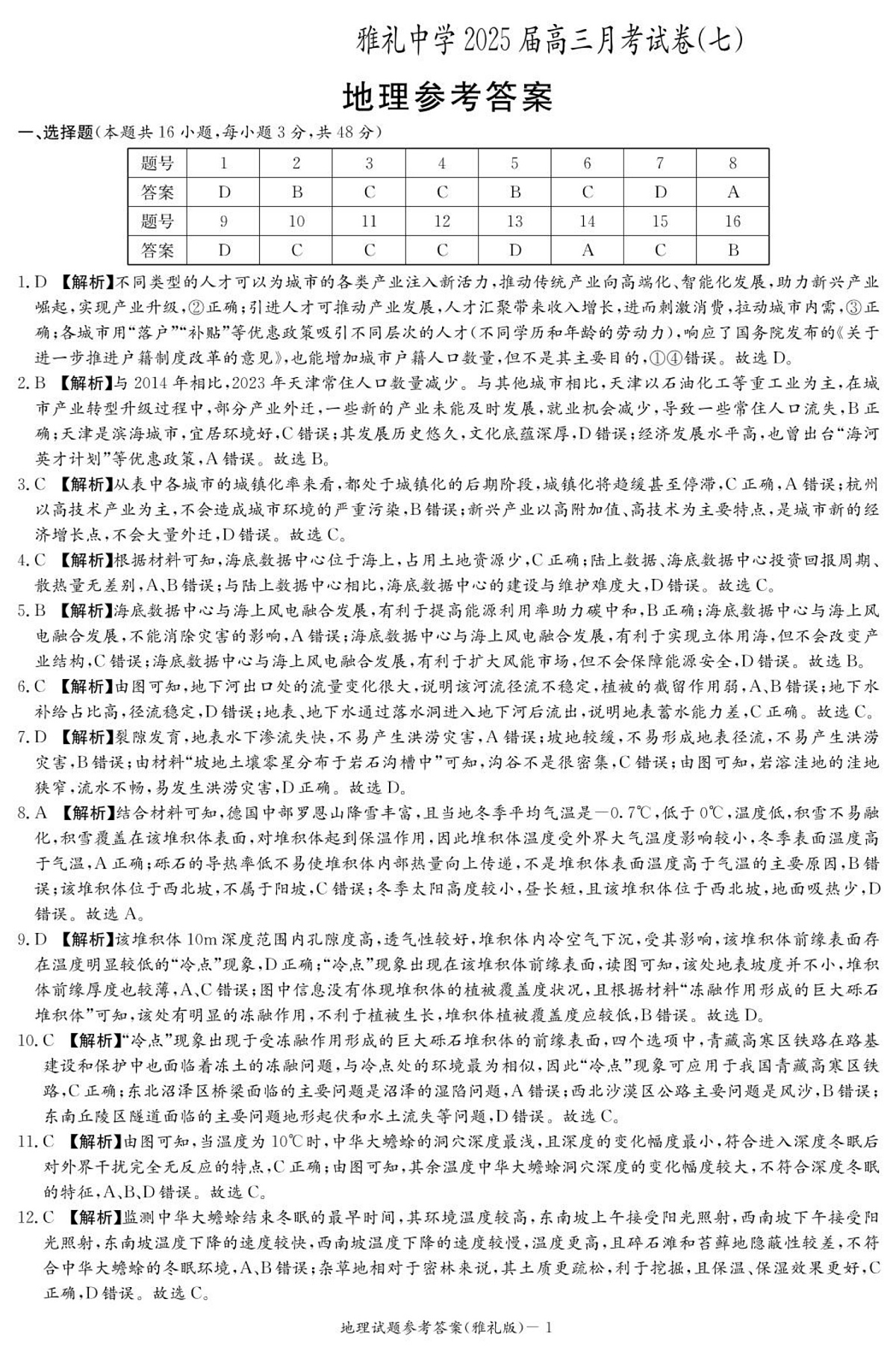 地理答案（雅礼7次）第1页