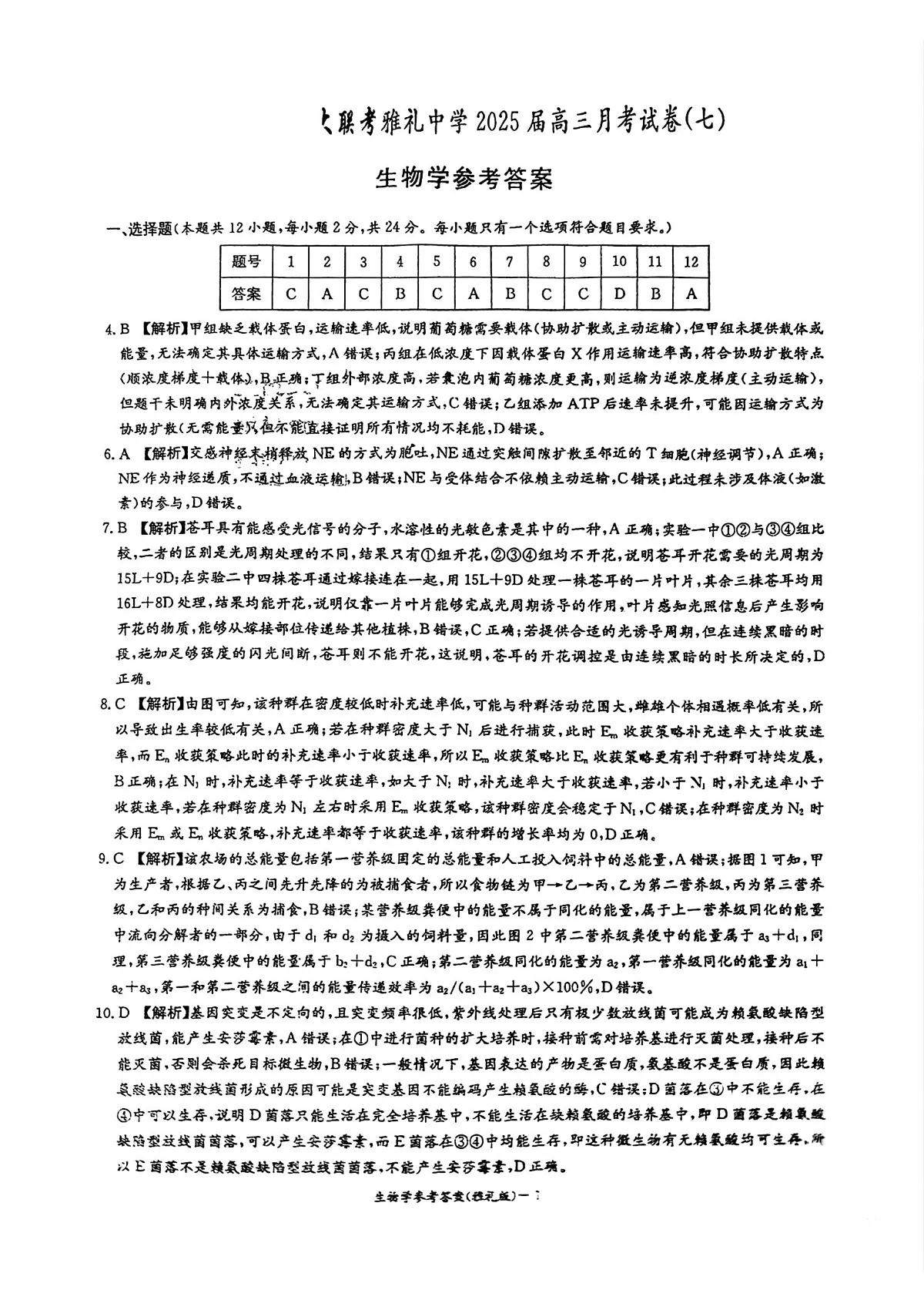 湖南省长沙市雅礼中学2025届高三月考试卷七生物试卷答案第1页
