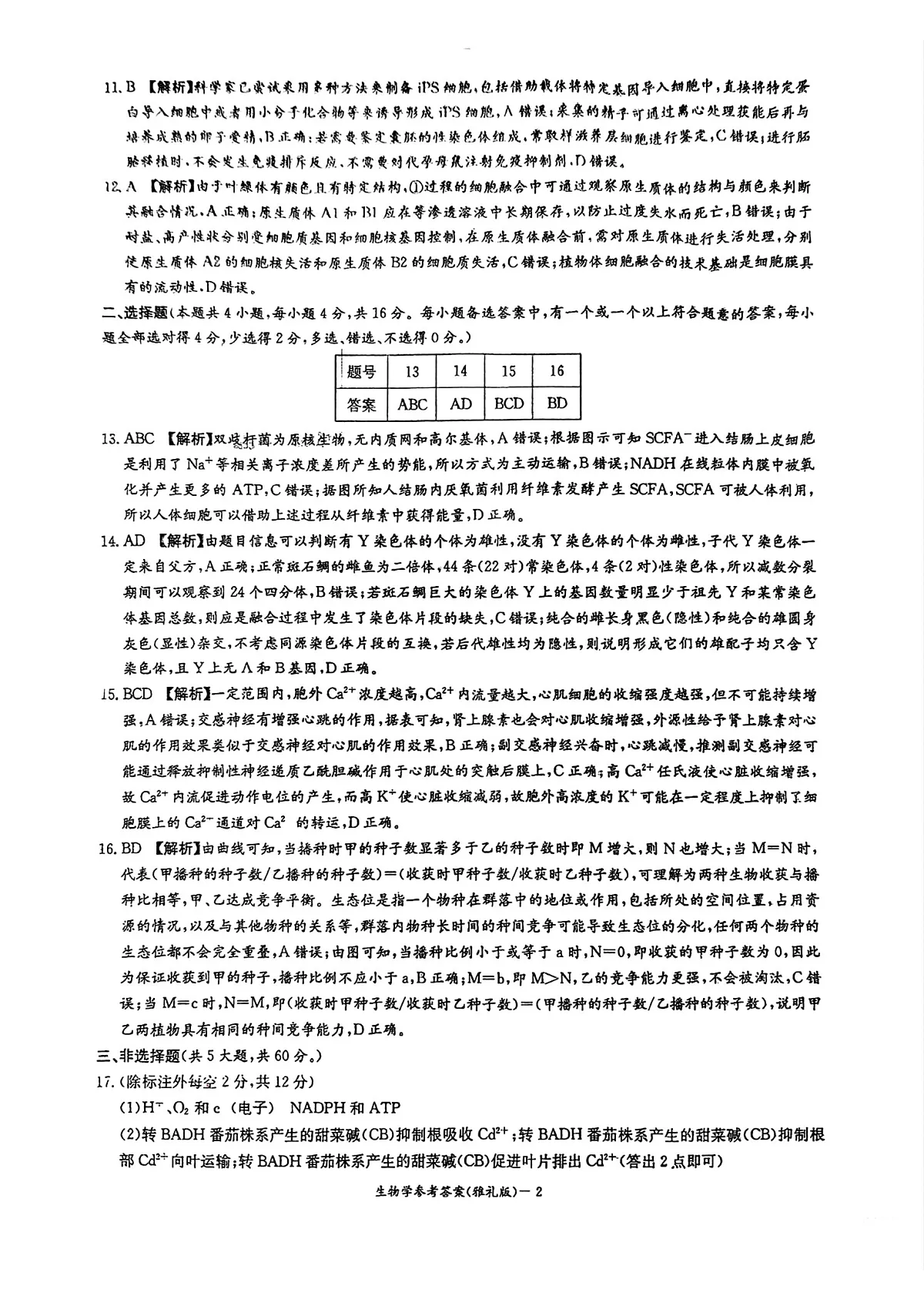 湖南省长沙市雅礼中学2025届高三月考试卷七生物试卷答案第2页