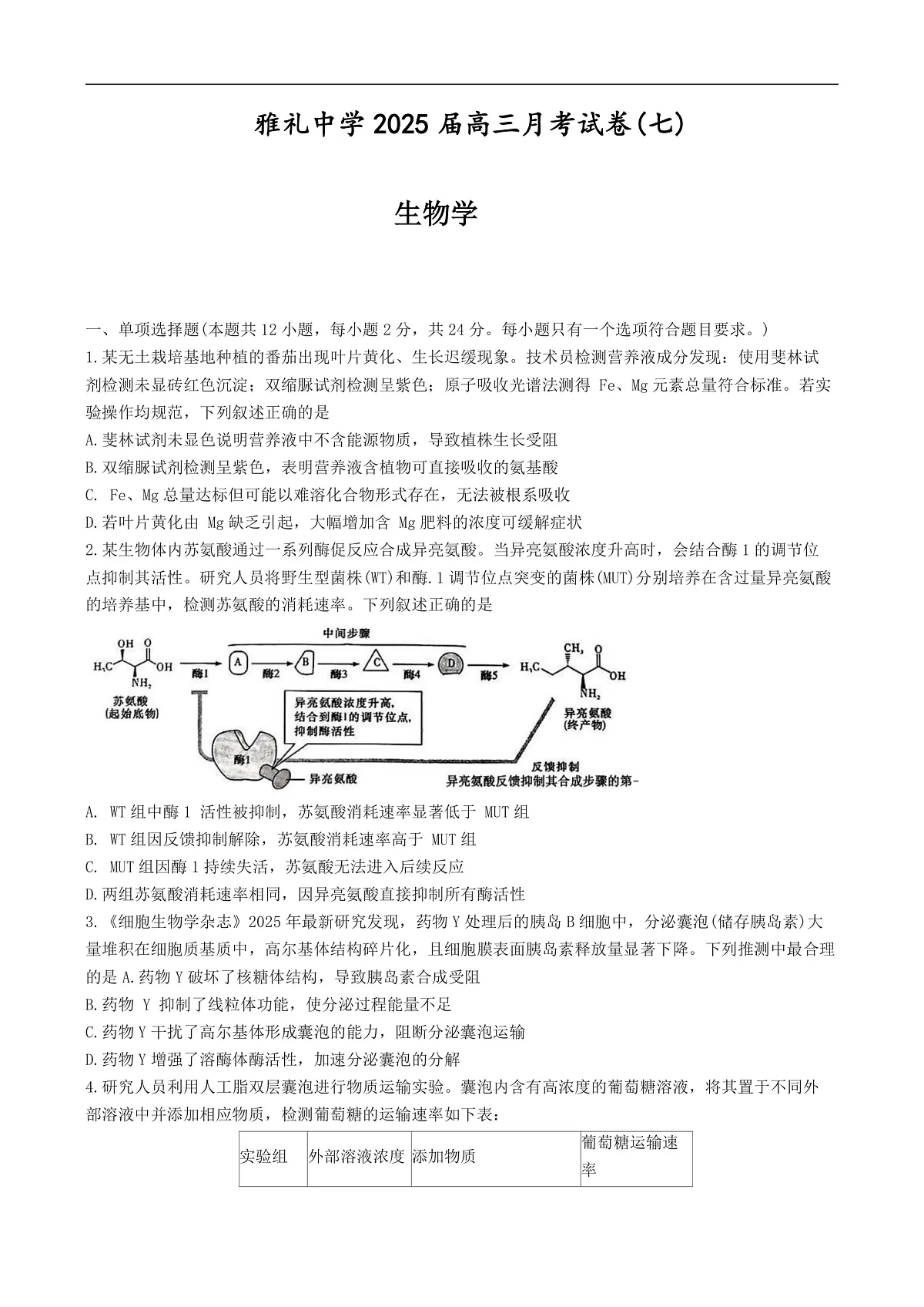 湖南省长沙市雨花区长沙市雅礼中学2024-2025学年高三下学期生物月考试卷（七）第1页