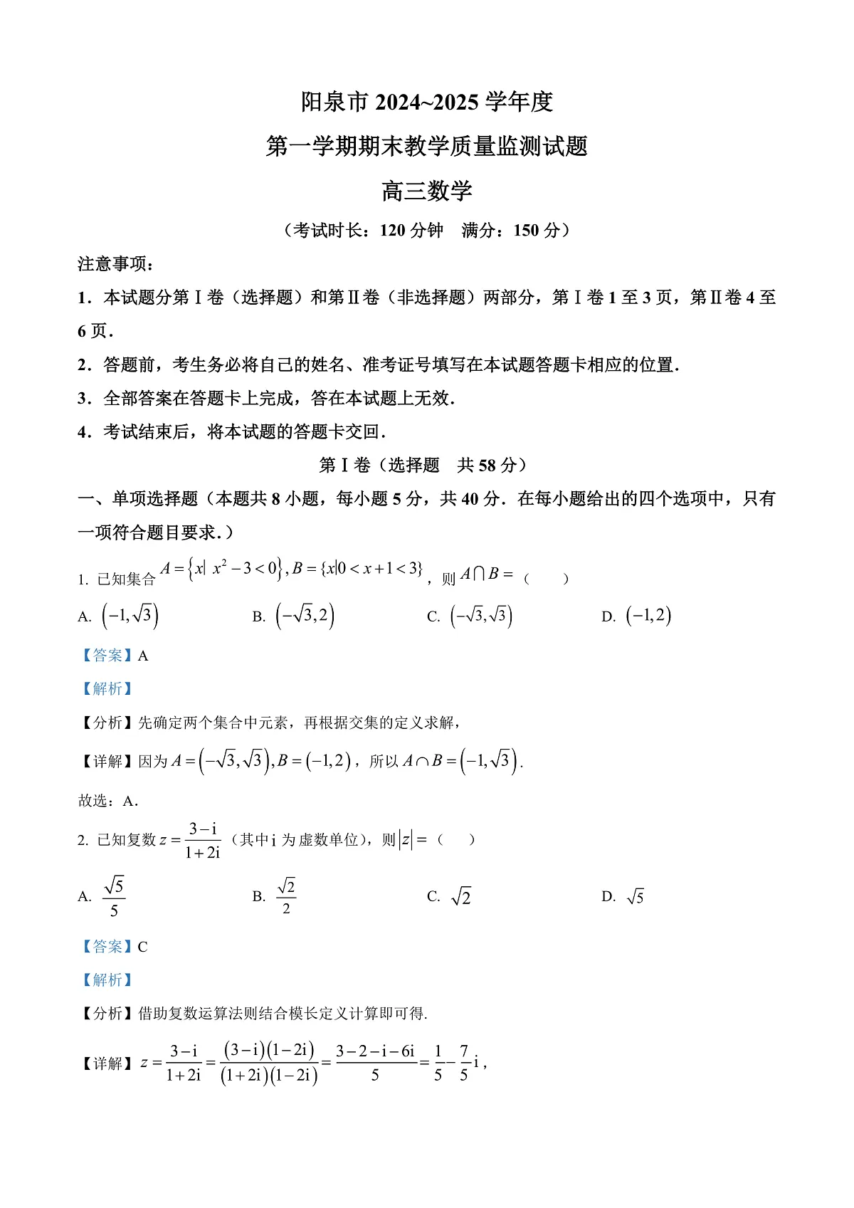 山西省阳泉市2024-2025学年高三上学期期末数学试题 Word版含解析第1页