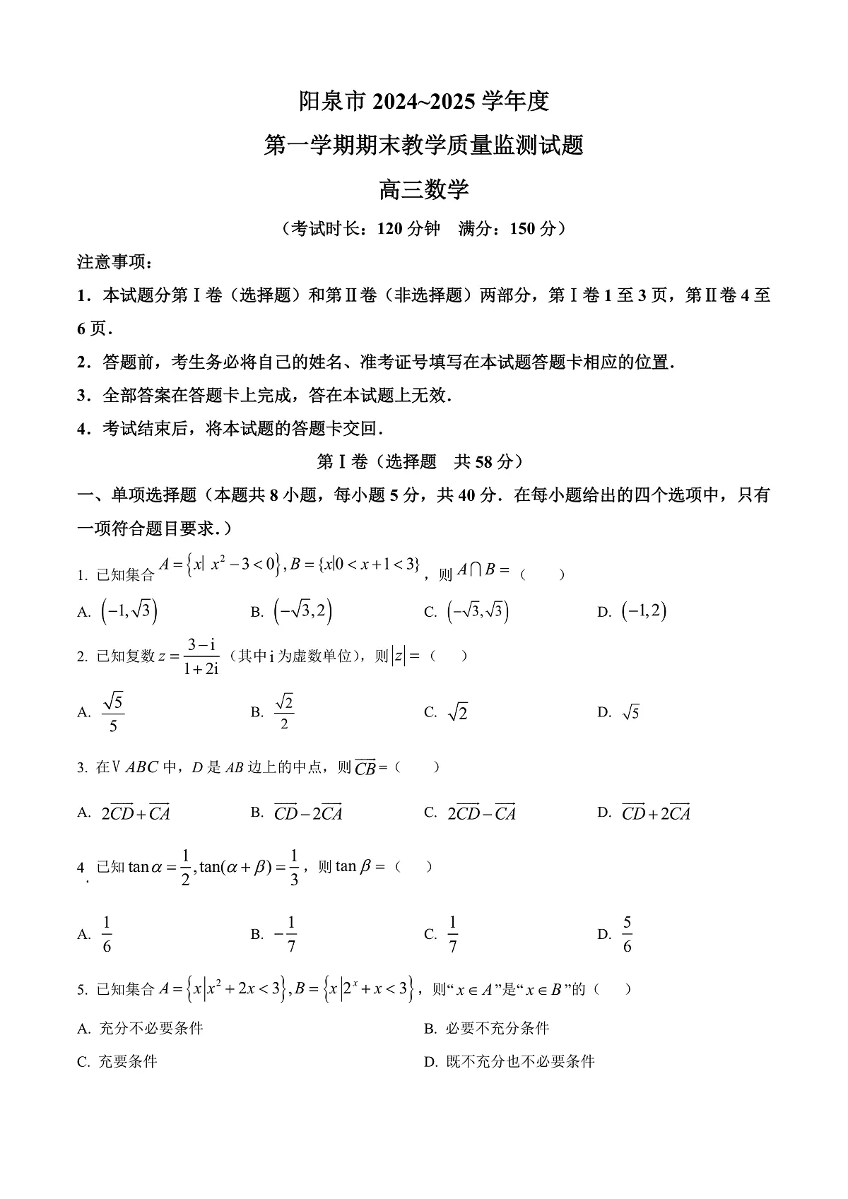 山西省阳泉市2024-2025学年高三上学期期末数学试题 Word版无答案第1页