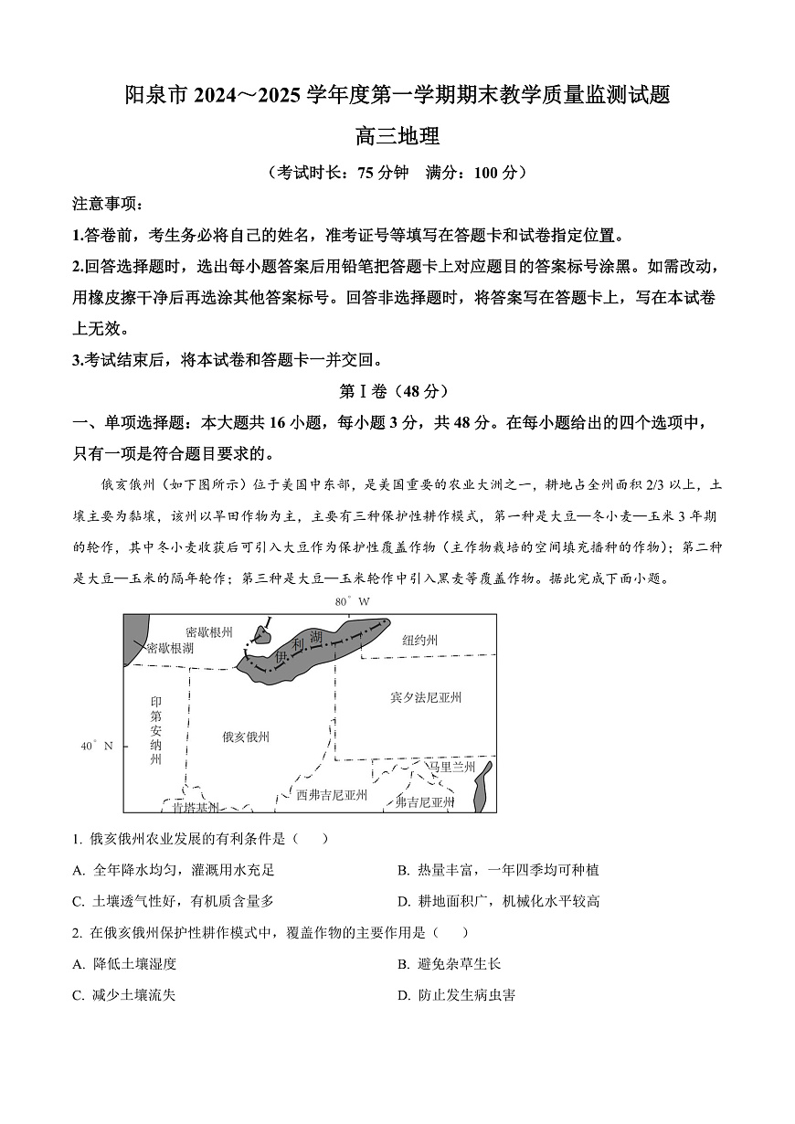 山西省阳泉市2024-2025学年高三上学期期末考试地理试题  Word版无答案第1页
