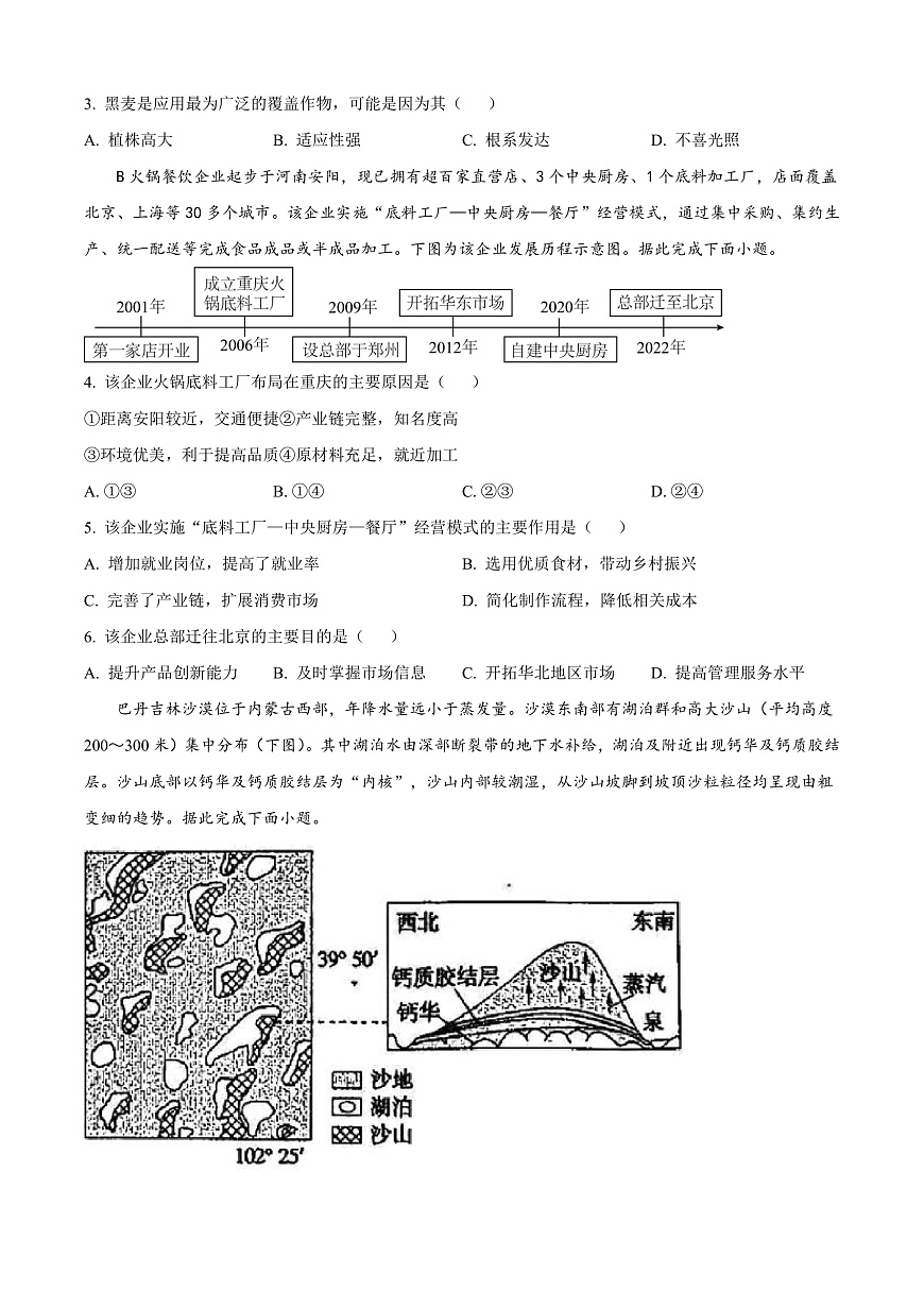 山西省阳泉市2024-2025学年高三上学期期末考试地理试题  Word版无答案第2页