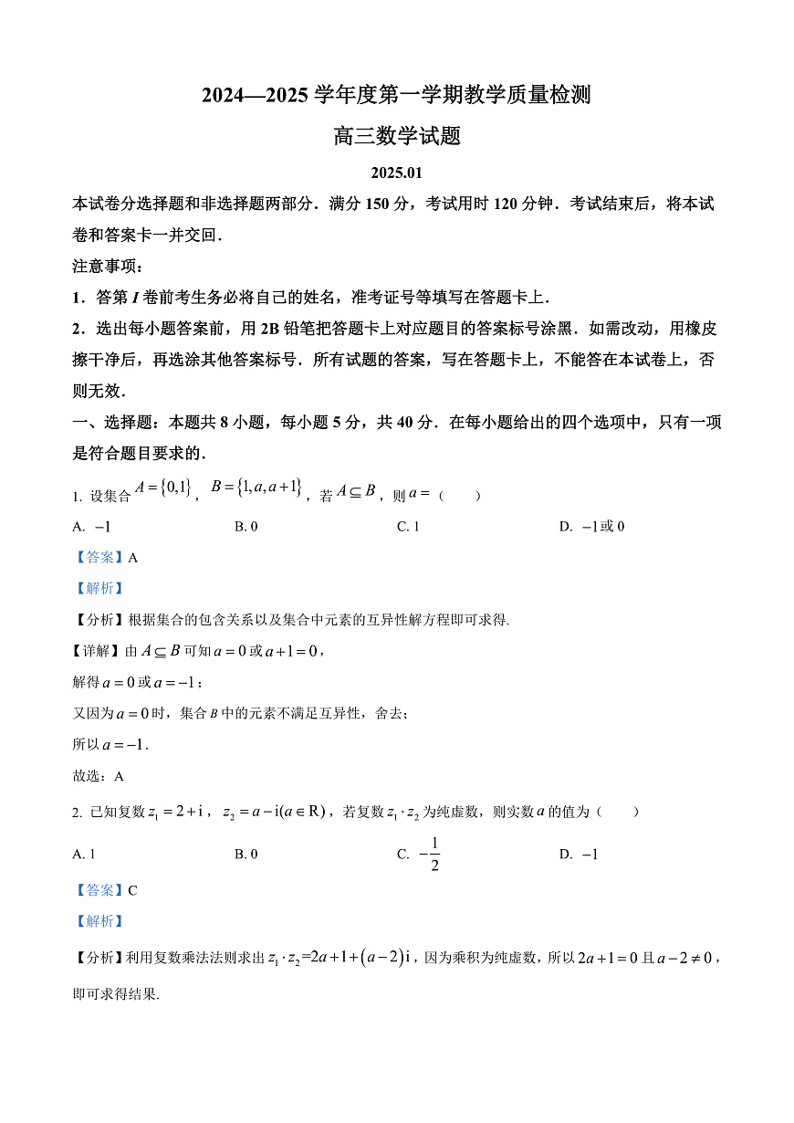 山东省青岛市2024-2025学年高三上学期期末数学试题  Word版含解析第1页