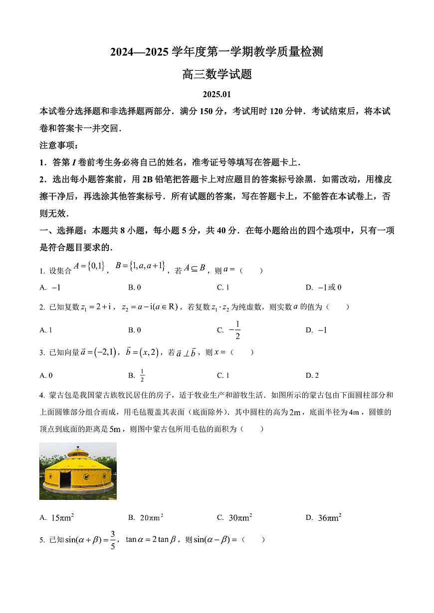 山东省青岛市2024-2025学年高三上学期期末数学试题  Word版无答案第1页