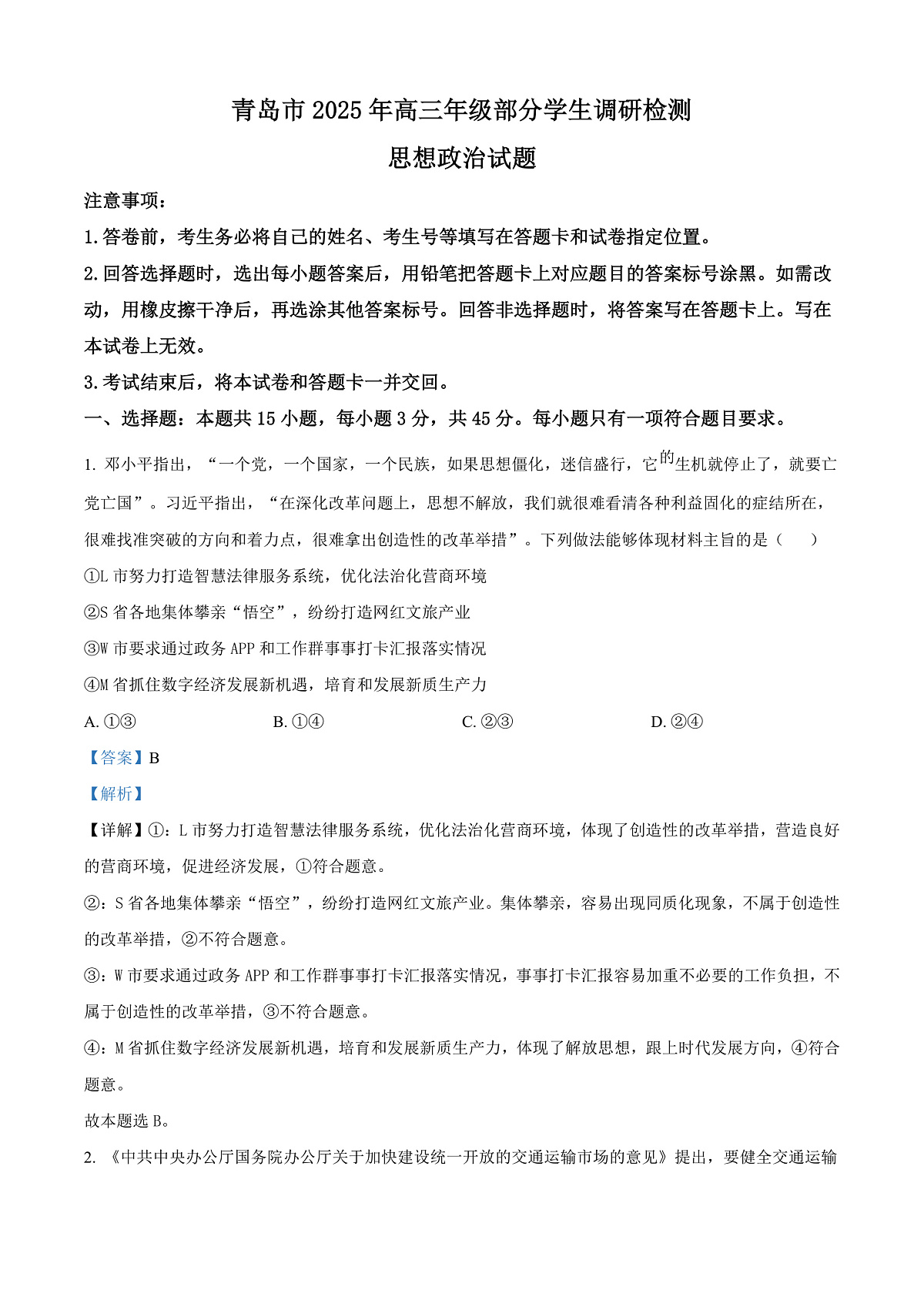 山东省青岛市2024-2025学年高三上学期期末调研检测政治试卷  Word版含解析第1页